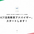 ICT活用教育アドバイザー事務局