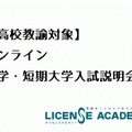 高校教諭と大学・短期大学が情報交換できる「オンライン大学・短期大学入試説明会」を開催