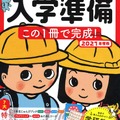 頭脳開発×学研教室 入学準備 この1冊で完成！2021年度版