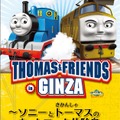 「THOMAS & FRIENDS in GINZA」～ソニーときかんしゃトーマスのネットワーク体験島～