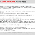 LEARN at HOMEプロジェクト