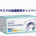 AKAは「子ども用マスク抽選販売キャンペーン」を実施している