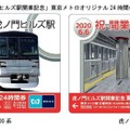 7月19日まで東京メトロの特設ウェブサイト上で発売される「虎ノ門ヒルズ駅開業記念」24時間券。2枚1組で発売額は1200円。5000セット限定で、1人5セットまで購入できる。