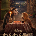 『わんわん物語』6月11日よりディズニープラスで配信予定（C）2020 Disney