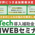 「EdTech導入補助金」活用Webセミナー