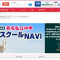 2020有名私立中学スクールNAVI