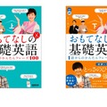 NHK CD BOOK おもてなしの基礎英語 1語からのかんたんフレーズ100 上・下