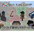 Tech Kids CAMP Summer 2020対面キャンプ