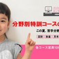 チャイルド・アイズは小学校受験の苦手分野を克服する「分野別特訓コース」を開講