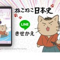 「ねこねこ日本史」LINEきせかえ　(c) 2020 Meow Meow Japanese History Film Partner