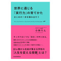 「世界に通じる『実行力』の育てかた　はじめの一歩を踏み出そう」