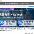 Withコロナにおける「英語教育×EdTech」～新しい時代の教育を先進的な実践から学ぶ～