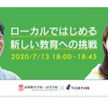 トークセッション「ローカルではじめる新しい教育への挑戦」