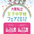 大阪私立女子中学校フェア2012