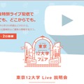 東京12大学 Live 説明会