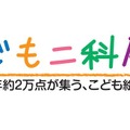 こども二科展