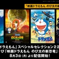 「映画ドラえもん」スペシャルセレクション22作品&声優と夜あそび「映画ドラえもん のび太の新恐竜」公開記念SP(C)藤子プロ・小学館・テレビ朝日・シンエイ・ADK 2018(C)藤子プロ・小学館・テレビ朝日・シンエイ・ADK 1980(C)藤子プロ・小学館・テレビ朝日・シンエイ・ADK 2006