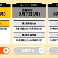 予選大会日程