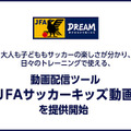 サッカーのトレーニングに使える「JFAサッカーキッズ動画」配信開始