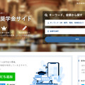 奨学金サイト「SCHOL」（スカラ）Webサイト