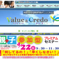 Value ＆ Credo 親子参加型プレミアムセミナー