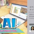 はじめてのAI~AIでスイッチを開発してキャラクターを動かそう　by 中島さち子・さかたともえ【steAm online PLAY SCHOOL vol.2】