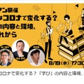 「学び」はコロナで変化する？「学び」の内容と環境、今とこれから