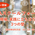 先端教育機構は2020年8月25日、「GIGAスクールフォーラム 教育現場、実践に立ちはだかる3つの壁」をオンラインで開催する