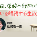 「明日、学校へ行きたくない」第1部