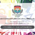 先生向けLGBTオンライン情報センター「Ally Teacher’s school」