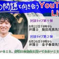 いじめ問題と向き合うYouTubeライブ