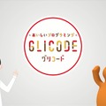 GLICODE　レクチャームービー（イメージ）