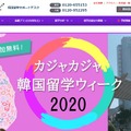 カジャカジャ韓国留学ウィーク2020・韓国大学オンライン説明会