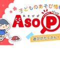子どものあそび情報サイト「ASOPPA！」