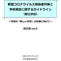 感染症対策と学校運営に関するガイドライン（改訂版ver2）