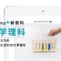 「atama＋」が中学理科の提供を開始