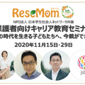 リセマムはサイト開設10周年企画として2020年11月15日・29日、日本社会人ネットワーク（以下、JSBN）とともに、保護者向けキャリア教育セミナー「激動の時代を生きる子どもたちへ、今親ができること」を開催する。