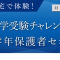 難関中学受験チャレンジテスト＋低学年保護者セミナー