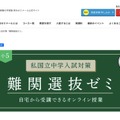 私国立中学入試対策「難関選抜ゼミ」