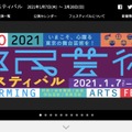 2021都民芸術フェスティバル