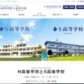 N高等学校・S高等学校