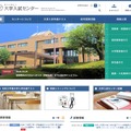 大学入試センター