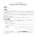 2021年度　開成高等学校生徒募集要項（一部）