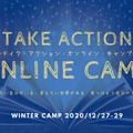 テイク・アクション・オンライン・キャンプ2020冬