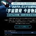 JAXAシンポジウム2020＠オンライン