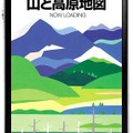 昭文社 山と高原地図 iPhoneアプリ