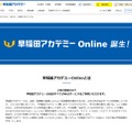 「早稲田アカデミーOnline」提供開始