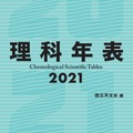 理科年表2021書影