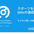 オンラインイベント「スポーツを通じたSDGsの達成～ビジネス界への期待」　(c) 日本ユニセフ協会