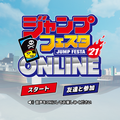 「ジャンプフェスタ2021 ONLINE」アプリスタート画面（C）SHUEISHA Inc. All rights reserved.